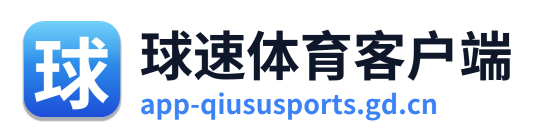 球速体育客户端
